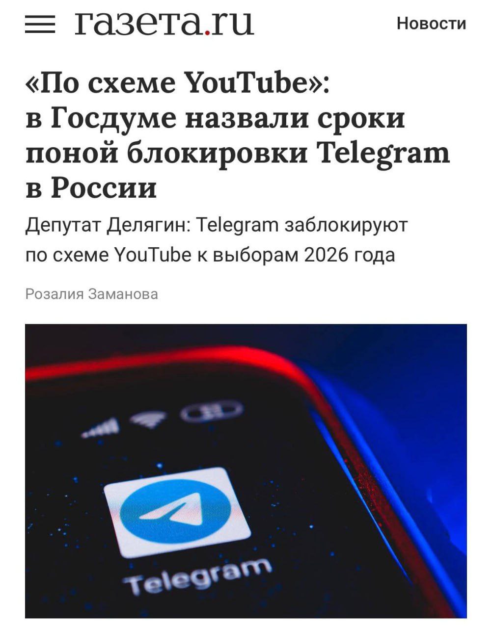Telegram могут полностью заблокировать к сентябрю 2026 года заявил депутат Михаил Делягин Закрытие Telegram я ожидаю по схеме YouTube примерно к выборам в сентябре 2026 года Но часть аудитории все равно останется как это мы видим на примере Instagram Meta признана в России экстремистской и запрещена Ранее в ОП заявили что в России нет угрозы блокировки Telegram Приехали exploitex