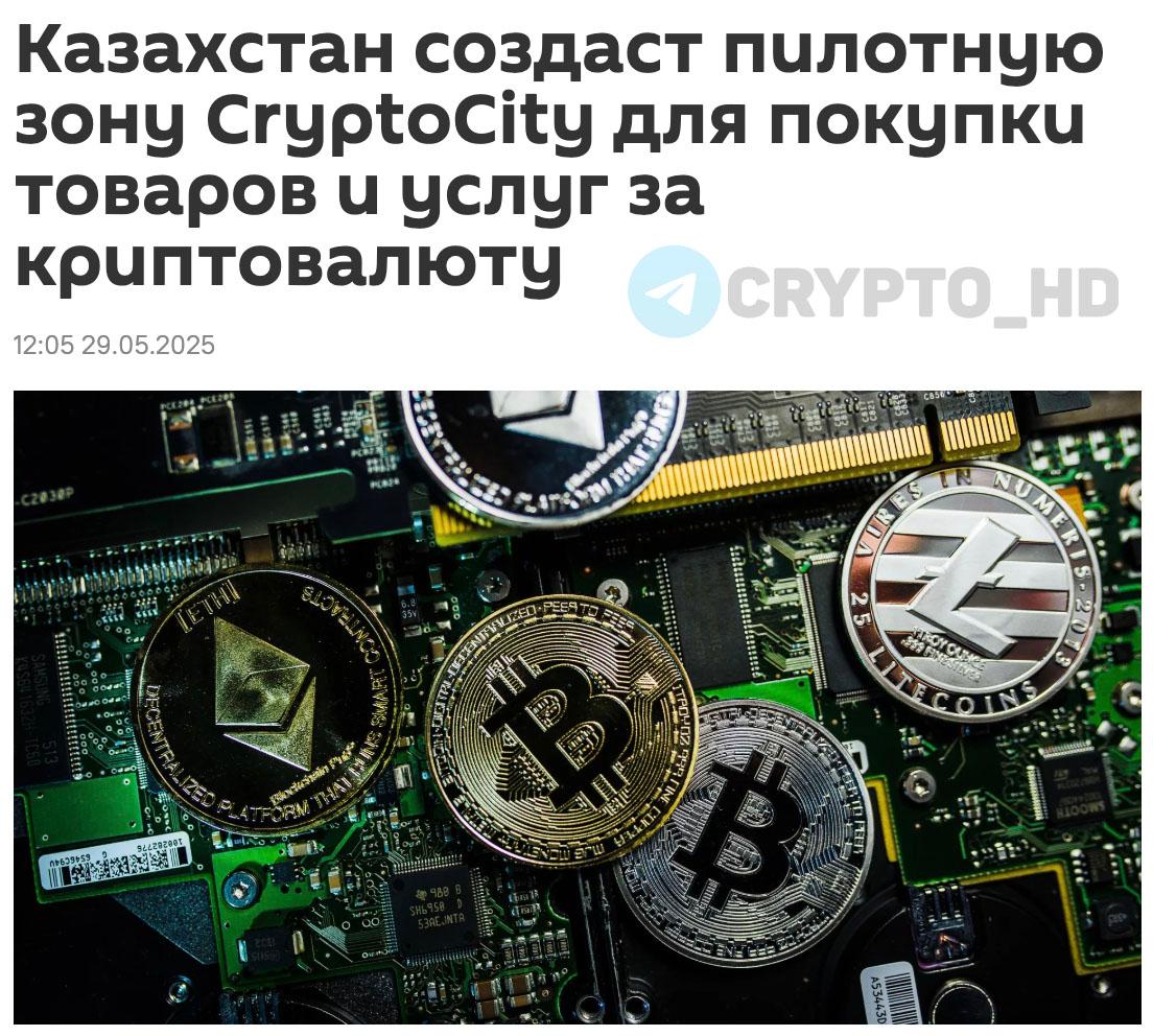 В Казахстане появится криптовалютная песочница sputnik Создается пилотная зона CryptoCity, в которой криптовалюту можно будет использовать для покупки товаров, услуг и других целей. Ранее: использование майнеров Crypto Headlines