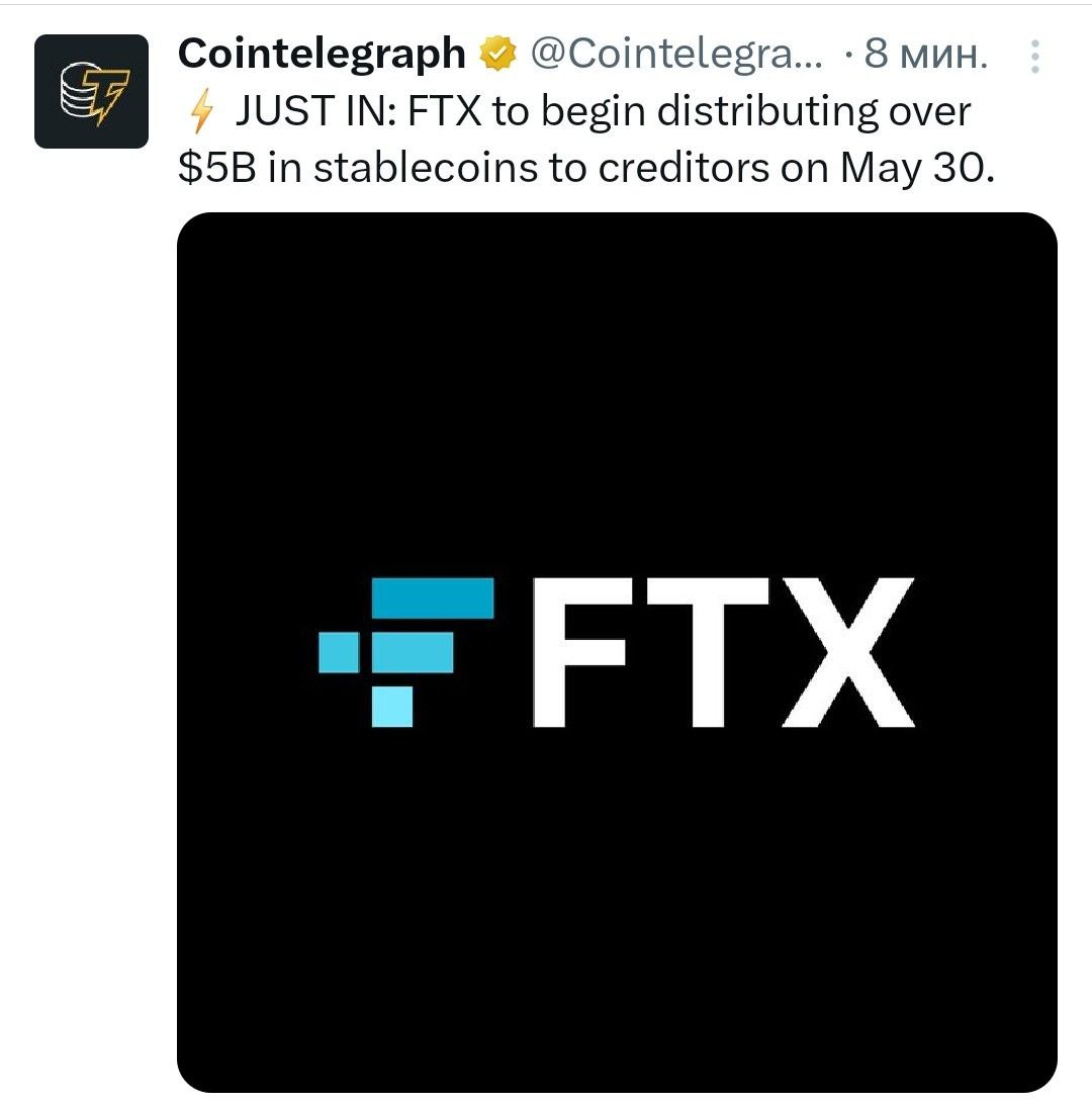 FTX начнет 30 мая распределять стейблкоины на сумму более $5 млрд среди кредиторов.    - поддерживайте канал реакцией    - подписывайтесь на Крипто Твиты