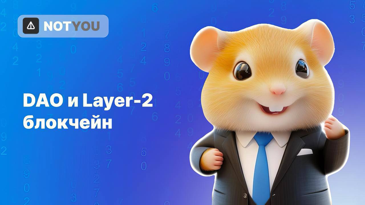 Hamster Kombat: развитие проекта и запуск DAO  Недавно проект запустил DAO, которая позволяет холдерам $HMSTR участвовать в управлении экосистемой. Теперь пользователи могут выдвигать предложения, голосовать за инициативы и формировать будущее проекта.  Помимо этого, разработчики анонсировали старт второго сезона HamsterVerse — новой развлекательной платформы, объединяющей три игры. Эти игры будут основываться на персонажах и сюжетах Hamster Kombat и использовать токен $HMSTR в игровом процессе:   Hamster Kombat Arena —  Это соревновательная игра в жанре файтинга, где игроки управляют уникальными хомяками с различными способностями. Игроки сражаются друг с другом или с ИИ, зарабатывая токены $HMSTR и улучшая своих персонажей.  HamsterVerse Adventures —  Приключенческая игра с элементами RPG, в которой игроки исследуют мир HamsterVerse, выполняют квесты и раскрывают тайны. Игра сосредоточена на развитии персонажа, сборе ресурсов и участии в кооперативных миссиях.  HamsterKart Racing —  Гоночная игра, где игроки управляют хомяками на картах, используя бонусы и преодолевая ловушки, чтобы обойти соперника. Победы в гонках вознаграждаются токенами $HMSTR.   Для тех, кто хочет внести свой вклад в развитие игр, проект открыл бета-тестирование.  Что касается DAO, сообщество уже успело одобрить первое предложение — серию мероприятий для холдеров токенов с призовым фондом $1 млн. Также сейчас обсуждается запуск Layer-2 Hamster блокчейна. Проголосовать можно тут.  На всех этих новостях курс HMSTR даже пополз вверх, но будем честны, Эдик Гуринович былую славу утратил, поэтому приходится начинать чуть ли не с нуля, как малоизвестный стартап, создавая DAO, игры и блокчейн.