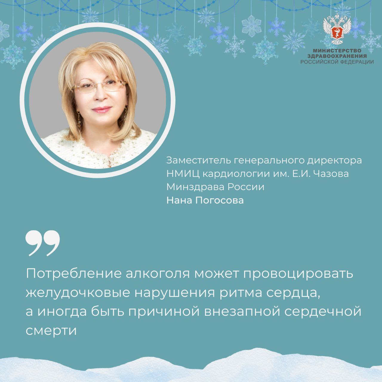 «Синдром праздничного сердца» и не только: какие заболевания может спровоцировать алкоголь  Об этом рассказала заместитель генерального директора НМИЦ кардиологии им. Е.И. Чазова Минздрава России Нана Погосова.  Потребление алкоголя может спровоцировать развитие сразу нескольких заболеваний сердечно-сосудистой системы:   Артериальной гипертонии  стойкое повышение артериального давления ;   Гипертонического криза, инсульта;   Повреждения сердца с развитием сердечной недостаточности, нарушений ритма сердца, в частности фибрилляции предсердий.    Есть даже специальный термин «синдром праздничного сердца» — острые нарушения ритма сердца в праздничные дни на фоне чрезмерного употребления алкоголя.   — У людей аритмией и приступами нерегулярных сердечных сокращений даже умеренное потребление алкоголя повышает риск рецидива, а также снижает эффективность хирургического лечения, — сказала Нана Погосова.  Кроме того, потребление алкоголя может провоцировать желудочковые нарушения ритма сердца, а иногда быть причиной внезапной сердечной смерти.    Чем заменить алкогольные напитки на праздничном столе, смотрите на портале ТакЗдорово  #ЗдоровьеВПриоритете