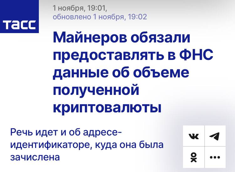 Кабмин утвердил требования к майнерам:   • Физлица могут майнить до 6 000 кВт-ч в месяц, свыше - регистрация ИП.    Обязательная отчетность перед ФНС:   - Объем добытой криптовалюты. - Адреса зачисления.    Реестр майнеров доступен:  - Госорганам. - ЦБ. - Энергетическим компаниям.     При дефиците электроэнергии в регионе - возможен запрет майнинга.    YouTube   Чат  Торговый клуб   Канал о трейдинге   Invcoin support