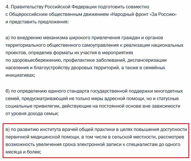 Путин поручил увеличить срок электронной записи к врачу до одного месяца. Правительство должно выполнить поручение до ноября 2025 года.