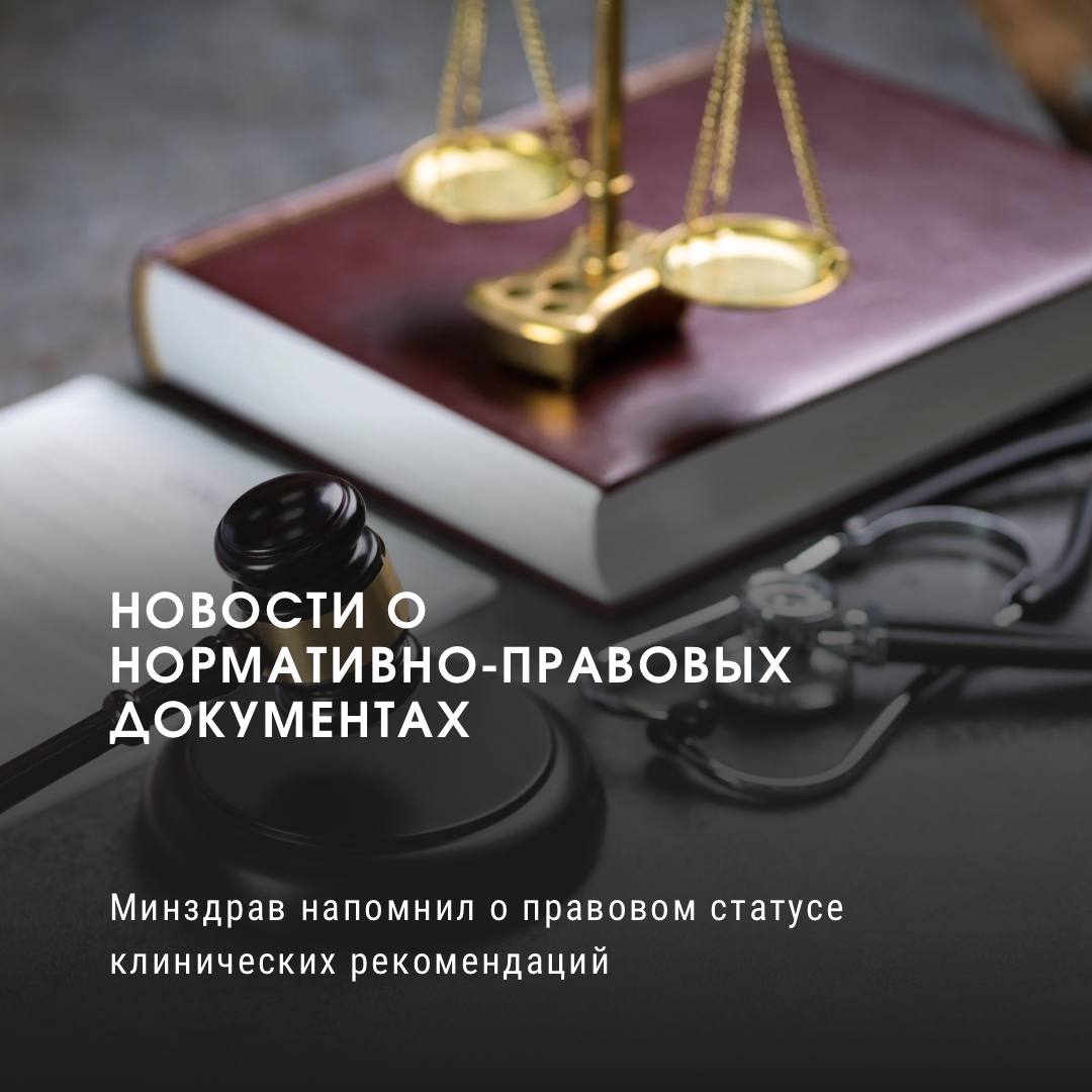 Минздрав напомнил о правовом статусе клинических рекомендаций Клинические рекомендации содержат информацию по вопросам профилактики, диагностики, лечения и реабилитации, в том числе: протоколы ведения пациента; варианты медицинского вмешательства; последовательность действий медработника с учетом течения болезни, осложнений, сопутствующих заболеваний и иных факторов. Минздрав отметил: клинические рекомендации – не нормативные акты. Они основаны на тщательном анализе научных данных, доступных во время их подготовки, имеют практическую направленность и выступают ориентиром для врача при оказании медпомощи в конкретных ситуациях. Клинические рекомендации, которые опубликовали после 1 января 2025 года, применяются с даты размещения в рубрикаторе на сайте ведомства. Источник
