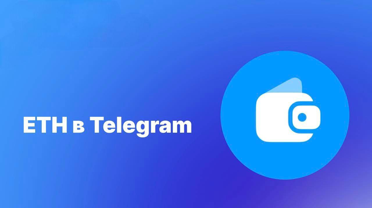 ETH в Telegram Wallet Telegram Wallet объявил о поддержке токенов сети Ethereum, включая возможность депозитов и вывода средств Пользователи теперь могут вносить и выводить токены, основанные на стандарте ERC-20, такие как PEPE, SHIB, LINK и другие Также владельцы USDT ERC-20 могут пополнять баланс и получать 15% годовых с ежедневными начислениями через платформу Ethena