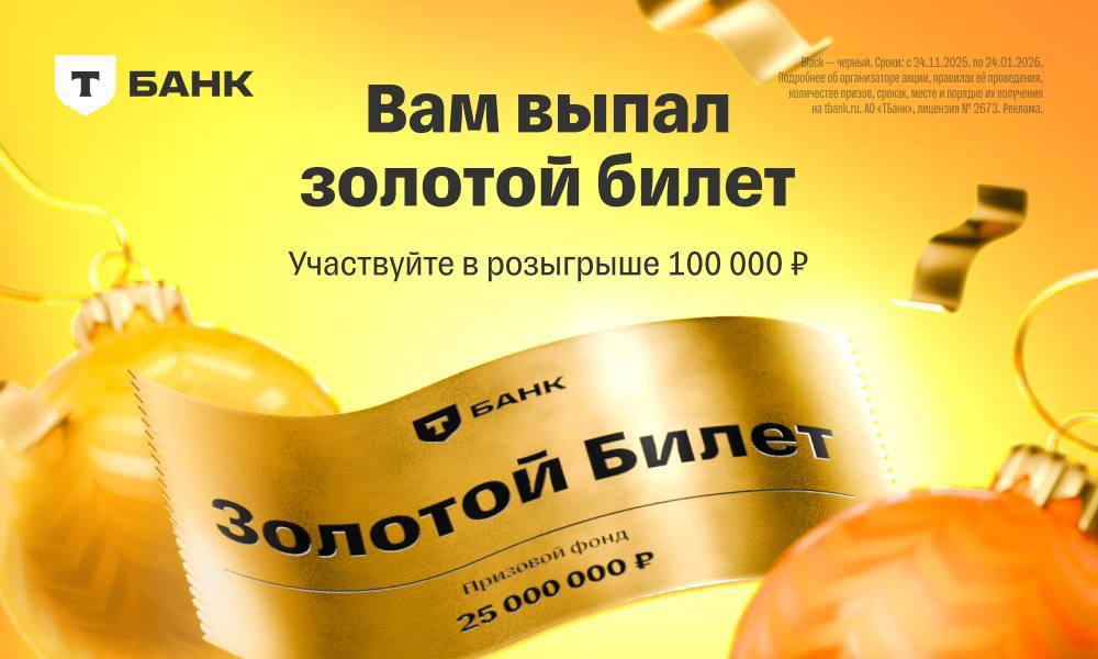 Полезное напоминание ещё есть время оформить дебетовую карту Black и получить золотой билет Он дает шанс выиграть 100 000 1 000 000 или 5 000 000 Закажите карту до 24 декабря и вы автоматически станете участником акции Гарантированный приз получат все Подробности на сайте