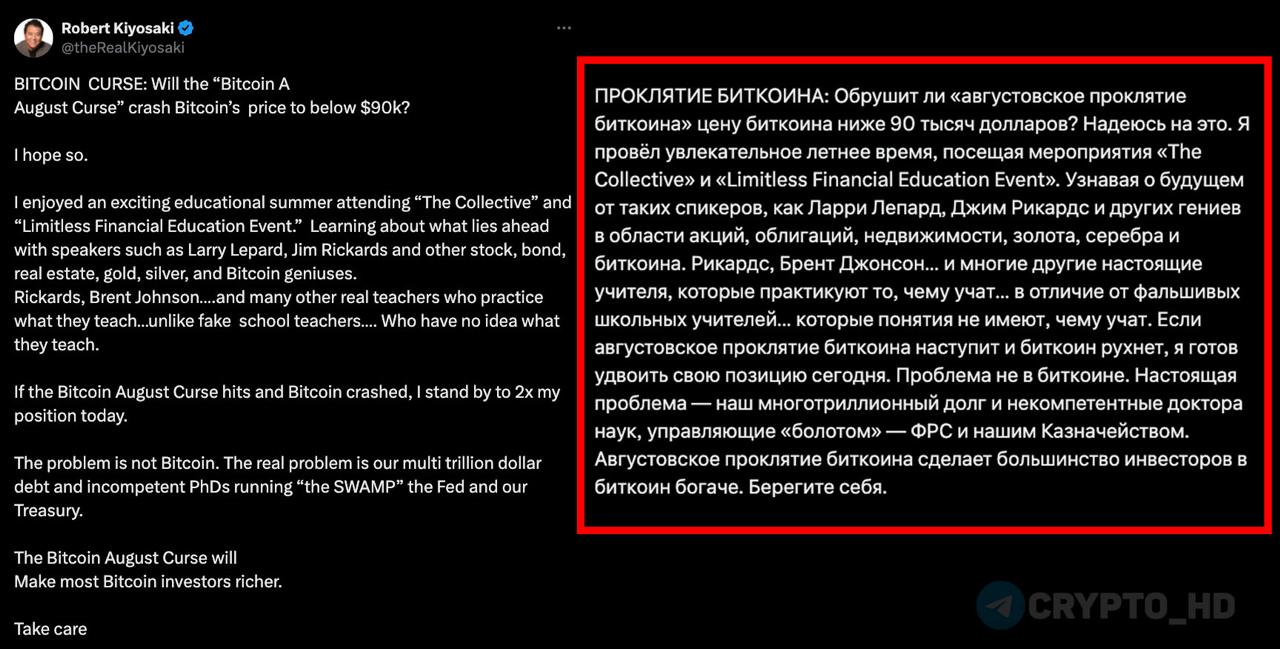 #мнение    Роберт Кийосаки делает ставку на Биткоин – twitter  Автор книги «Богатый папа, бедный папа» этим летом наслушался умных людей – ожидает коррекцию Биткоина до $90,000 в этом месяце и намерен закупиться цифровым золотом на предстоящем снижении.    Ранее: ПУЗЫРЬ вот-вот лопнет  Crypto Headlines