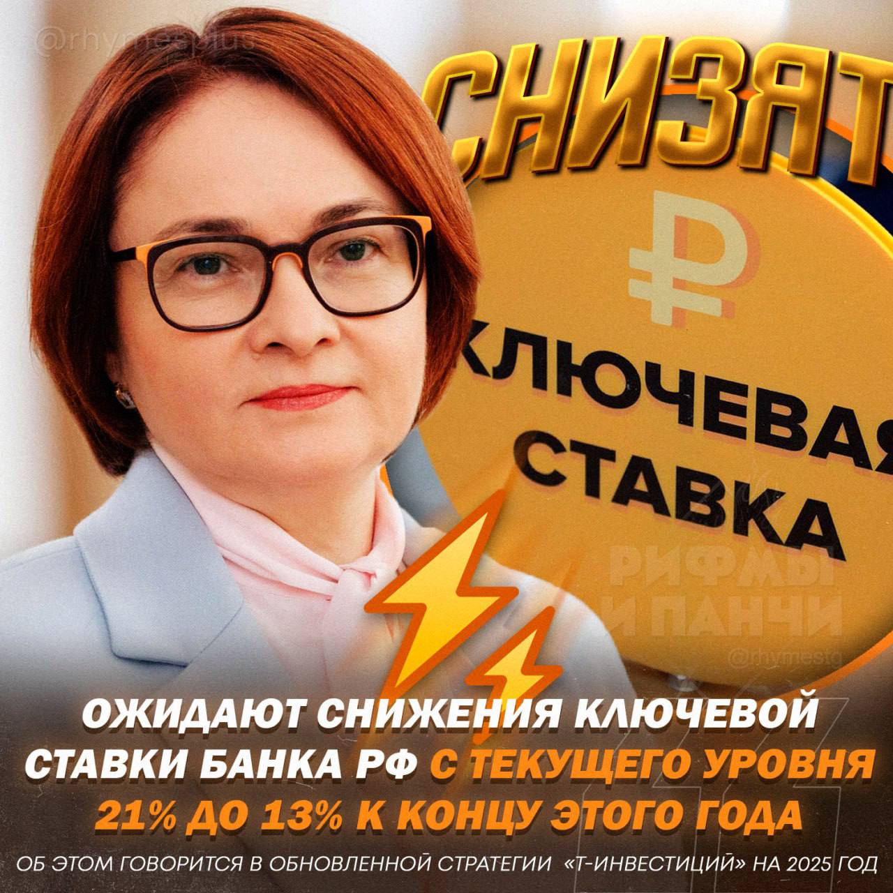 Ключевую ставку снизят до 13% к концу года — считают аналитики «Т-Инвестиций»  Такие выводы эксперты сделали с учетом резкого взлета фондового рынка в начале года и изменений в геополитике   ‍ Пересылайте своим друзьям, еще больше полезного у нас в канале   подписаться!