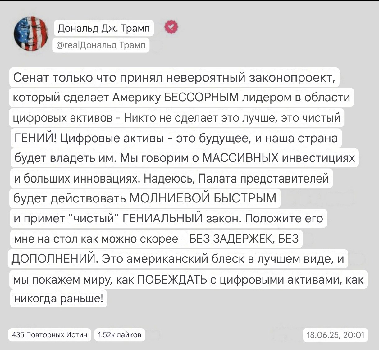 Трамп наконец-то вспомнил про крипту, с нынешней ситуацией Пишет, что будущее за цифровыми активами. Так и есть, но цифровые активы пока буксуют, зато акции компаний, которые ими занимаются, улетают в космос на таких постах и законах. Circle CRCL +540% за месяц. Coinbase COIN +50% за последние недели