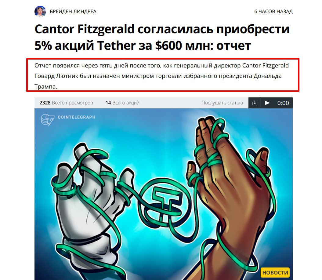 CoinTelegraph — Компания с Уолл-стрит Cantor Fitzgerald приобретает 5% акций Tether, эмитента USDT — сумма сделки составит $600 млн.  Это может означать, что Tether получит большую политическую поддержку, поскольку 19 ноября генеральный директор Cantor Fitzgerald Говард Лютник был назначен министром торговли избранного президента США Дональда Трампа.  Джанкарло Девасини, которого считают крупнейшим акционером Tether, как сообщается, сказал следующее: «Лютник использует свое политическое влияние, чтобы попытаться нейтрализовать угрозы, с которыми сталкивается Tether», — утверждает WSJ.   Мое мнение: Можно сказать узаконенный откат, не удивлюсь, если деньги на самом деле никто не отдавал, или это было сделано фиктивно.  Самый большой в этом плюс, что за Тезер теперь можно не переживать, а вот минус, не сделают ли из тезера то самое CBDC -  цифровой гулаг.   Сначала пряник в виде удобных переводов за копейки по всему миру, а кнут увидим позже.