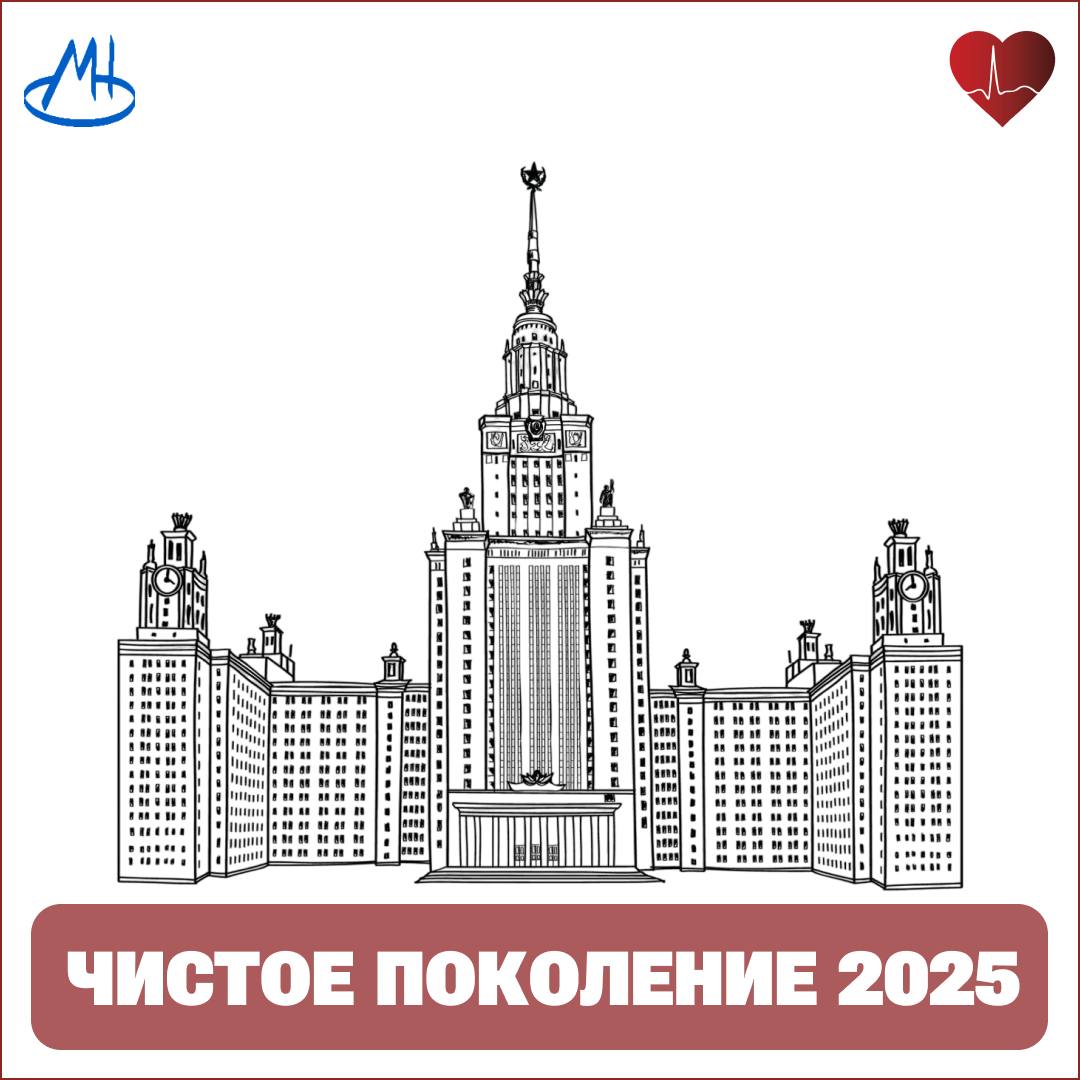 Молодёжный совет при Департаменте здравоохранения Москвы совместно с молодёжным советом ГБУЗ «Московский научно-практический центр наркологии Департамента здравоохранения города Москвы» проведёт межведомственное мероприятие «Чистое поколение – 2025» для студентов Московского Государственного Университета им М.В.Ломоносова. Специально для молодежи пройдет интерактивная викторина «Здоровым быть сегодня модно. Без наркотиков», по завершении которой самые эрудированные получат призы. Студенты смогут посетить интересные локации, где будут представлены модели черепа человека, а также поучаствовать в настоящих полезных активностях. Не обойдется без «Активного перерыва» - движение это залог стабильного эмоционального состояния и крепкого физического здоровья. У каждого будет отличная возможность побеседовать со специалистами: психологи и наркологи проведут для всех желающих индивидуальные консультации. Мы – за чистое поколение!