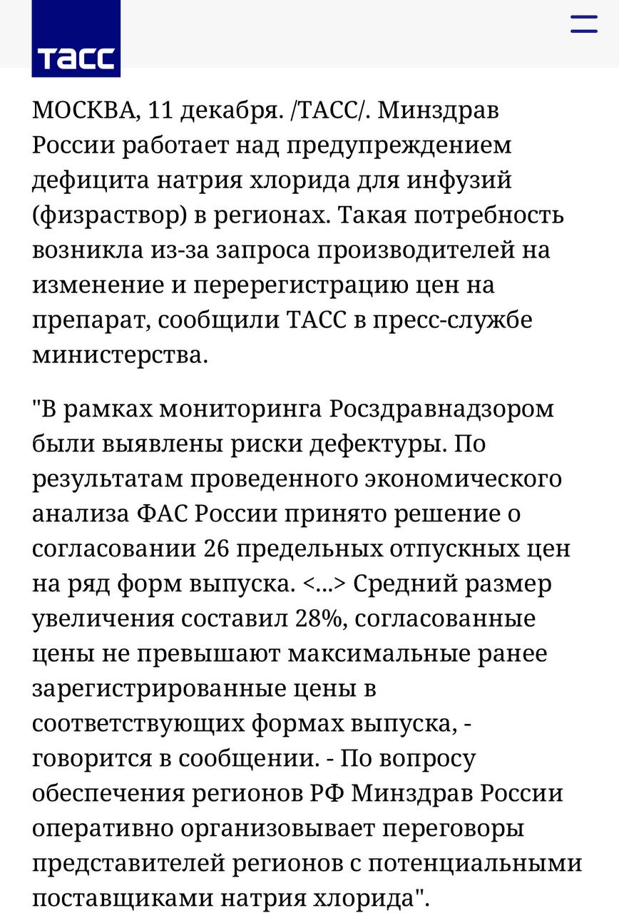 Минздрав в курсе проблем с физраствором и работает над предупреждением дефицита препарата в регионах. Проблема с растворами, по данным ТАСС, возникла из-за перерегистрации цен на ряд форм выпуска. Цены на некоторые формы раствора уже согласованы ФАС. Минздрав сообщает, что на все поступившие от регионов заявки найдены поставщики, готовые поставлять препарат в нуждающиеся регионы.