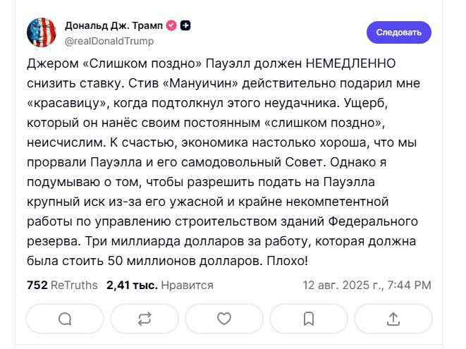 Трамп: Я подумываю о том, чтобы разрешить подать на Пауэлла крупный иск из-за его ужасной и крайне некомпетентной работы по управлению строительством зданий Федерального резерва.