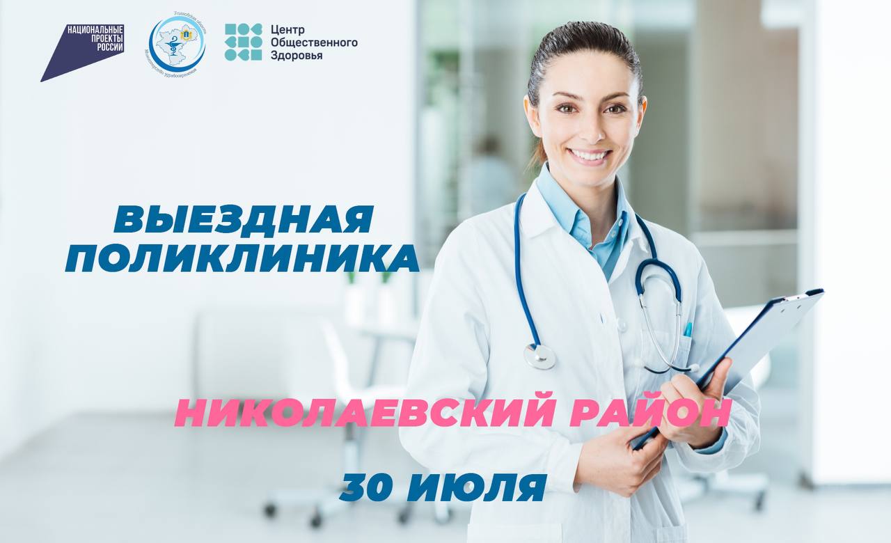 За полгода площадки «Выездной поликлиники» посетили более двух с половиной тысяч жителей Ульяновской области 30 июля будет организована работа «Выездной поликлиники» на территории Николаевского района Ульяновской области. В составе медицинской бригады в этот день будут работать врачи: сосудистый хирург, пульмонолог, ревматолог, кардиолог, колопроктолог, травматолог-ортопед, онколог, фтизиатр, психиатр-нарколог и медицинский психолог. Запланирован также выезд главных внештатных специалистов Министерства здравоохранения Ульяновской области. Проект «Выездная поликлиника» реализуется региональным Центром общественного здоровья совместно с Министерством здравоохранения Ульяновской области для повышения доступности и качества оказания медицинской помощи. За 6 месяцев 2025 года медицинские специалисты провели 10 выездов в муниципальные образования. Консультативную помощь областных специалистов получили 1500 взрослых и 808 детей. В профилактических и обучающих мероприятиях приняли участие 203 человека. По итогам работы «Выездной поликлиники» на госпитализацию и консультацию в областные медиучреждения здравоохранения направлены 109 взрослых и 92 ребенка, один человек направлен на получение высокотехнологической медицинской помощи Своевременная медицинская помощь способствует достижению целей национального проекта «Продолжительная и активная жизнь».