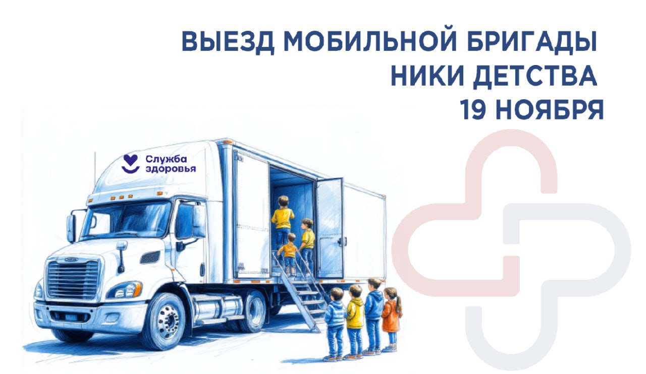 19 ноября в БК в Хотьково будет работать мобильная бригада ГБУЗ МО НИКИ детства МЗ МО консультативно диагностического отделения 3 его уровня Прием вести будут детские врачи кардиолог и эндокринолог Для записи к специалистам необходимо обратиться к педиатру по месту жительства оформить направление по форме 057 у и выписку из амбулаторной карты Запись к педиатрам осуществляется по телефону 122 или портал Здоровье Такие выезды проходят регулярно и дают отличную возможность получить консультацию областного специалиста рядом с домом