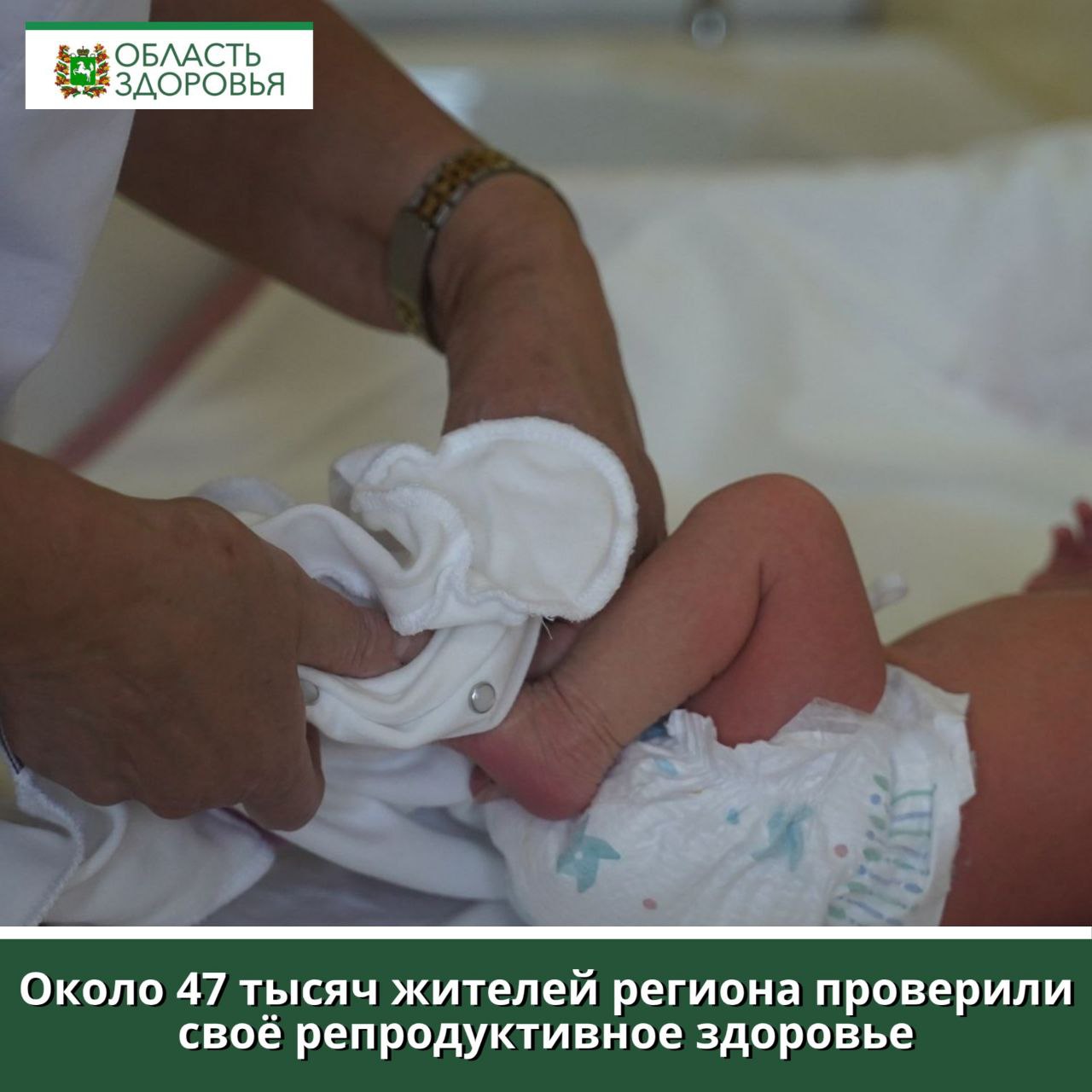 В рамках президентского национального проекта «Продолжительная и активная жизнь» жители Томской области имеют возможность пройти оценку репродуктивного здоровья в ходе диспансеризации. За первые шесть месяцев текущего года этой возможностью уже воспользовались 46 680 человек, из которых 30 500 — женщины, 16 180 — мужчины. Процедура оценки репродуктивного здоровья включает несколько этапов и предполагает выполнение лабораторных и инструментальных исследований. В случае выявления отклонений от нормы на первом этапе пациенты будут направлены на второй для проведения дополнительных обследований и уточнения диагноза. Женщины могут пройти репродуктивную проверку в поликлиниках и в женских консультациях роддома им. Семашко и роддома № 4 города Томска. Мужчины могут пройти репродуктивный скрининг в поликлиниках по месту прикрепления. Жители области также могут воспользоваться этой возможностью в районных больницах. «Забота о репродуктивном здоровье это инвестиция в будущее, которая необходима каждому. Призываю всех жителей региона не упускать возможность пройти обследования и позаботиться о своем здоровье», — подчеркнул начальник департамента здравоохранения Томской области Роберт Фидаров. Для удобства граждан в регионе продолжает работу круглосуточная горячая линия по вопросам диспансеризации. Специалисты Центра медицинской и фармацевтической информации департамента здравоохранения Томской области готовы ответить на звонки по телефонам: 8 3822 516-616, 8-800-350-88-50 или 122 3 .