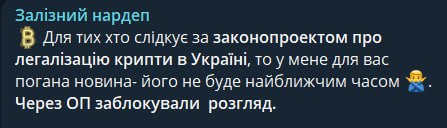 В Офісі Президента відтермінували законопроєкт про легалізацію криптовалют, — повідомив народний депутат Железняк. CryptoFace