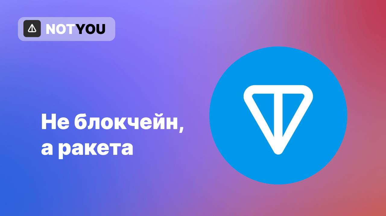 Обновление TON Accelerator Сейчас TON обрабатывает около 35–40 транзакций в секунду TPS , но Макосов и команда хотят сделать так, чтобы сеть работала быстрее и не «зависала» даже при большом количестве пользователей. Accelerator — это обновление, которое: — Ускорит создание новых блоков; — Сделает сеть стабильнее, даже если ей пользуются миллиарды пользователей Telegram; — Упростит работу в моменты, когда нагрузка на сеть низкая. Как мы знаем, наш блокчейн делится на несколько «кусочков» — шардов. Сейчас сеть использует четыре шарда, даже если нагрузка маленькая. Это создаёт лишнюю нагрузку, что замедляет работу. Accelerator позволит использовать всего один шард в во время низкой нагрузки. Меньше шардов — меньше лишних действий, а значит, быстрее всё работает. Например, транзы на DEX’ах будут занимать около 3–5 секунд. Также будет увеличена скорость создания блоков, чтобы всё происходило почти мгновенно. Если одновременно тысячи людей начнут пользоваться TON например, торговать на биржах , сеть не должна «упасть». Сейчас обновление проходит финальные тесты в TON Testnet, заканчивающиеся к концу июня. Ну что, у нас будет самый быстрый блокчейн на этой планете?