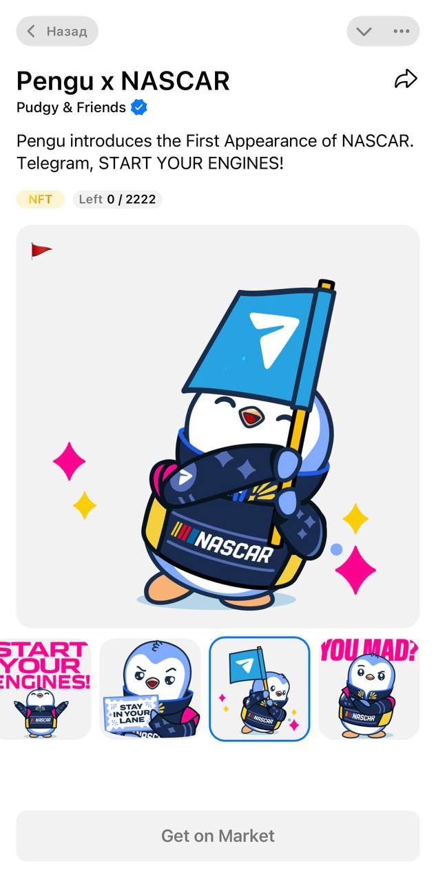 Неплохой солд-аут только что произошёл в Sticker Pack. Стикеры из коллаба Pengu и NASCAR разлетелись моментально. Мне уже начинает нравиться масштаб коллабораций: крупнейшая гоночная организация в связке с криптопроектом — и всё это в Telegram. Сразу после распродажи на первичке стикеры начали выкупать по 150–300 TON на вторичном рынке через маркетплейс Palace. Визуально стикеры выглядят очень круто, и сама коллаба мощная. В момент выхода я отправил транзакцию на покупку 5 наборов через блокчейн, но пока непонятно, удалось ли что-то получить. Фомо Трейд бот Магазины звезд