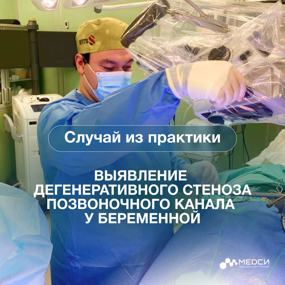 К Василию Александровичу Королишину, врачу-нейрохирургу, травматологу-ортопеду КБ2 МЕДСИ в Боткинском проезде, обратилась пациентка на седьмом месяце беременности с острой болью в спине, ягодице и ноге.  Для уточнения диагноза была назначена МРТ позвоночника.  Важно! Обследование может проводиться, начиная с 10 недель беременности – вопреки стереотипам, это безопасно для будущей мамы и ребенка. О рекомендациях по применению КТ, МРТ и рентгена у женщин, находящихся в положении, можно узнать из нашего поста.    В результате исследования был выявлен дегенеративный стеноз позвоночного канала и радикулопатия. От консервативного лечения пришлось отказаться, так как оно подразумевает прием нестероидных противовоспалительных препаратов, которые проникают через плаценту и повышают риск развития врожденных аномалий плода.  С согласия пациентки Василий Александрович провел операцию. В данном случае это было единственным правильным решением. В связи с беременностью стандартный подход к лечению был невозможен. На операции женщина лежала на боку, врач выполнил седацию и локальную анестезию, а от рентгена пришлось отказаться.  Хирургическое вмешательство длилось около часа. В этот же день пациентка встала на ноги, а на следующий поехала домой.
