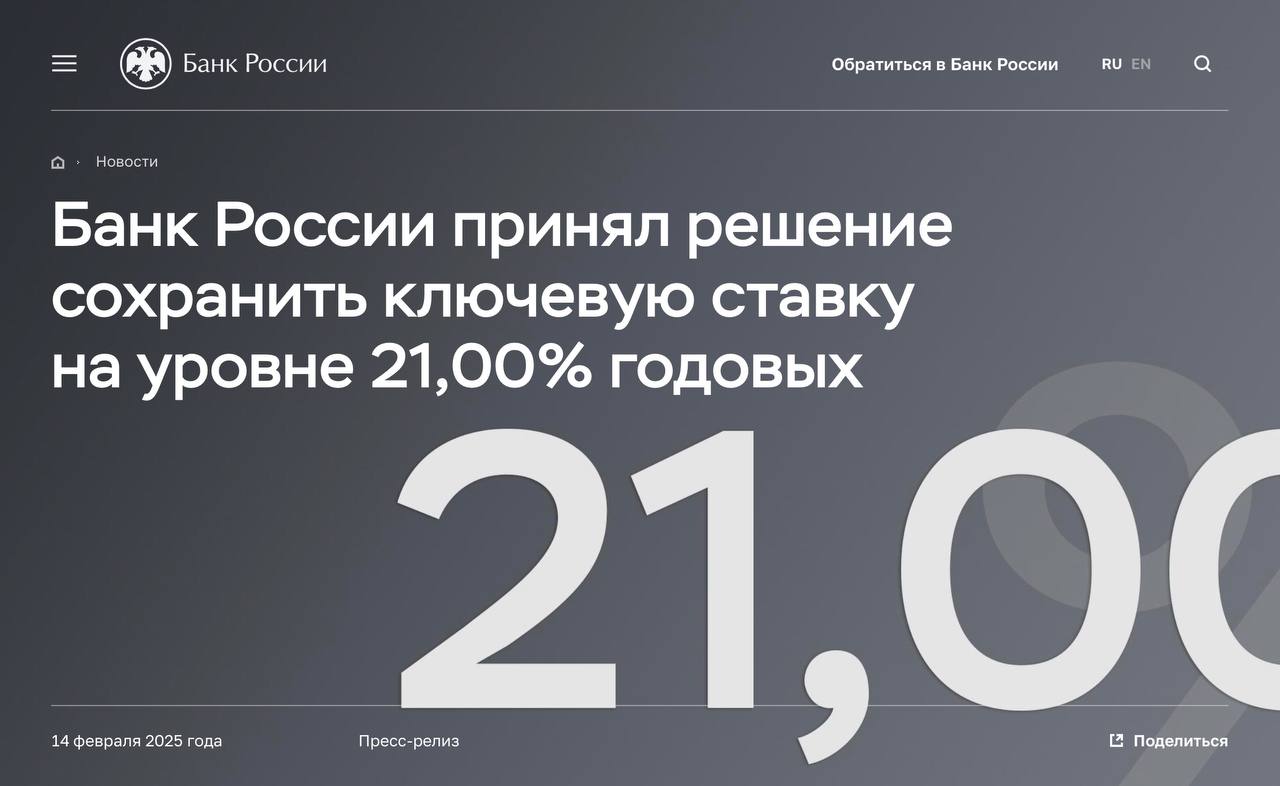 ЦБ РФ оставил ставку на уровне 21%!  Согласно пресс-релизу, Банк России будет оценивать целесообразность повышения ключевой ставки на ближайшем заседании с учетом скорости и устойчивости снижения инфляции.     В базовом сценарии для возвращения инфляции к цели потребуется более продолжительный период поддержания жестких денежно-кредитных условий в экономике, чем прогнозировалось в октябре.   Ключевая ставка может быть снижена уже на следующем заседании совета директоров ЦБ РФ, то есть 21 марта, считает председатель комитета Госдумы по финансовому рынку Анатолий Аксаков  #ставка