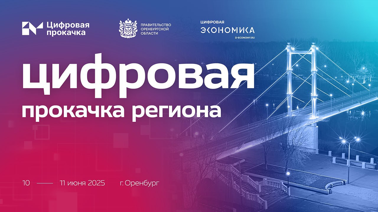 Цифровая прокачка: кейсы внедрения технологий ИИ в разных сферах 10–11 июня в Оренбурге проходит «Цифровая прокачка региона». Эксперты, представители федеральных и региональных органов власти, институтов развития и ведущих ИТ-компаний обсуждают тренды, делятся опытом и разрабатывают решения для цифрового будущего. Андрей Саликов, коммерческий директор РТ МИС, выступил модератором в секции здравоохранения и отметил: Полный зал участников говорит о высоком интересе к обсуждаемым вопросам. Особенно ценно, что мероприятие объединило экспертов из разных регионов — это позволяет обмениваться лучшими практиками. А главное — живая дискуссия и практическая работа в группах показывают: коллеги не просто слушают, а активно включаются в процесс цифровой трансформации. Технологии ИИ — это не просто инструменты, а новые возможности для развития. #регионы_ртмис #события_ртмис