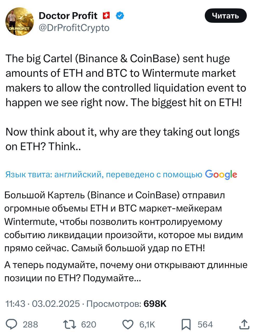 Слухи из твиттера   Большой картель в лице Binance и Coinbase отправил огромные объемы ETH маркетмейкеру Wintermute для создания огромной волны ликвидаций.   Сильное падение ETH  фундамента всего DeFi-рынка  привело к каскаду ликвидаций по многим связанным позициям. Картель закупился на низах за счет ликвидировавшихся трейдеров.   Слухи из твиттера            — ставь реакцию для поддержки канала