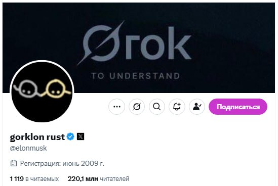Маск сменил обложку, но не содержание Илон переименовался в X в gorklon rust. Выглядит как ник из Steam, но кто мы такие, чтобы спорить с хозяином соцсети. Торгуй криптовалютой на Bybit Крипто Стукач Подписаться