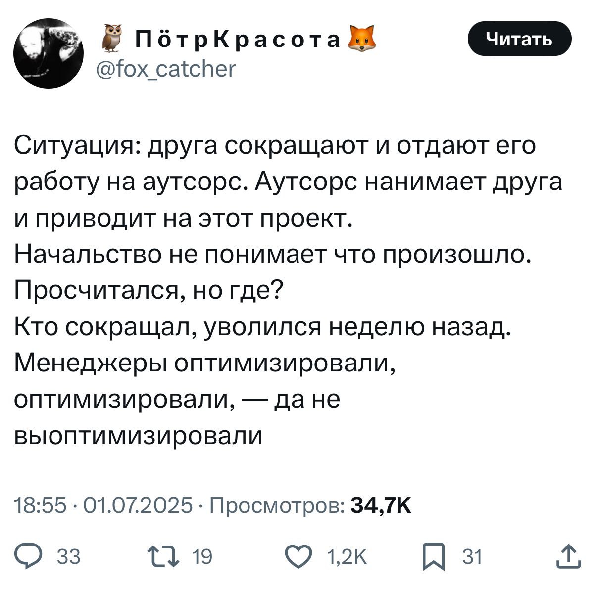 Анекдот дня: парня уволили ради оптимизации — задачи отдали на аутсорс. А аутсорс... нанял его обратно. Только теперь он получает больше. Вишенка на торте: при увольнении ему ещё выплатили компенсацию в три оклада. То есть компанию он покинул с премией — и вернулся с повышением. Переиграно, уничтожено.