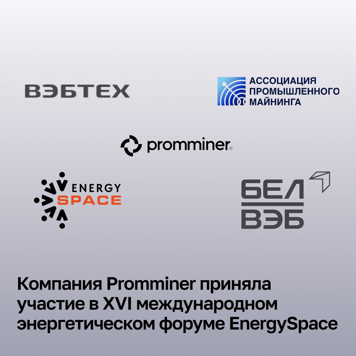 Компания Promminer приняла участие в XVI международном энергетическом форуме EnergySpace  В этом году участники обсудили важность интеграции майнинга в правовое поле и его влияние на развитие энергосистемы.    Наш GR-директор Александр Шадрин подчеркнул:  Необходимо продолжать работу с Министерством энергетики РФ, а также с участниками оптовых и розничных рынков электрической энергии в части взаимовыгодного развития отрасли и энергосистемы страны.   Кроме того, на форуме отметили важность работы участников отрасли для экономики страны, подвели итоги работы 2024 года и поделились ключевыми достижениями:   Все наши площадки включены в реестр операторов майнинговой инфраструктуры.  Расширили собственное производство мобильных ЦОДов — более 100 МЦОД поставлены нашим клиентам.  Мы продолжаем двигать отрасль вперёд, разрабатывая надёжные решения и открывая новые технологические возможности для майнинга.    Promminer: Сайт   ВК   YouTube   Дзен