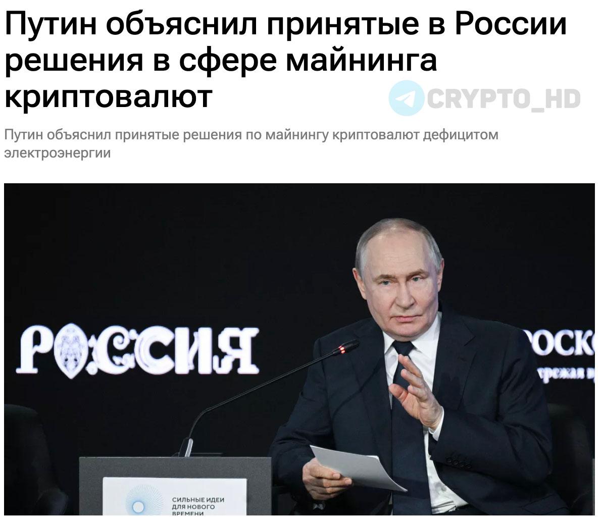 Путин: Из-за майнинга в некоторых регионах России возник дефицит электроэнергии.  Мы совсем недавно радовались тому, что у нас профицитная электроэнергия в некоторых регионах.   Когда там начали активно заниматься майнингом, губернаторы стали жаловаться, что им не хватает электроэнергии для развития регионов. Мы были вынуждены ввести ограничения.   Crypto Headlines