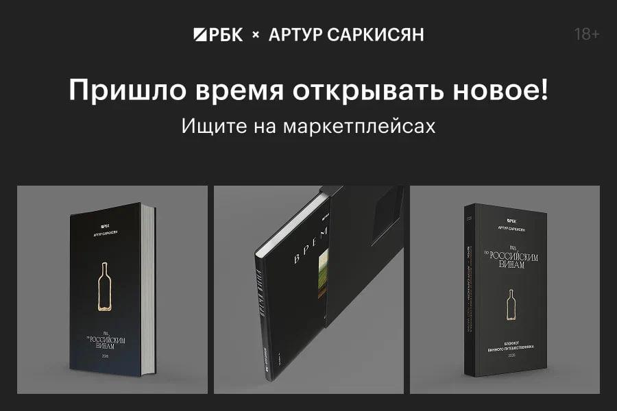 Пришло время открывать новое Время вина РБК и винный критик Артур Саркисян запускают новый сезон проекта о современном виноделии и людях которые создают его культуру Время вина начинается с масштабных релизов новый Гид по российским винам коллекционная книга Время вина документальный фильм о гармонии вина и еды и винный блокнот созданный на основе Гида В Гиде собраны результат путешествия более чем по 100 винодельням страны почти 1000 вин получивших 88 и более баллов по международной шкале новые имена известные проекты и малые винодельни которые уже меняют индустрию гостевые страницы Армения Грузия Казахстан Блокнот винного путешественника это краткие описания регионов виноделен и вин из Гида с оценками Артура Саркисяна место для заметок и наблюдений компактный удобный формат и мягкий переплет Коллекционная книга посвящена историям мест и винодельческих династий хранящих традиции профессиональным фотографиям передающим атмосферу виноделен людям и идеям которые формируют будущее российского виноделия Документальный фильм рассказывает о правилах сочетания вина и еды путешествии в Краснодарский край виноделах и шеф поварах региона влиянии терруара на вкус вина и еды Смотрите первую серию фильма и ищите издания на сайте проекта Подписаться на Сам ты инвестор