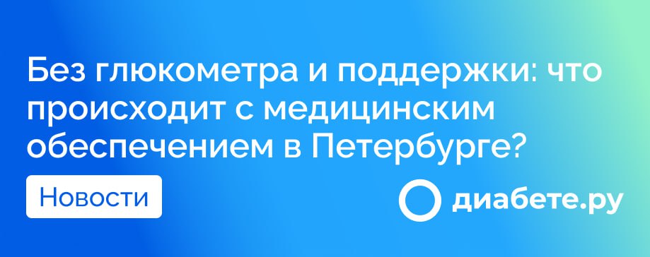 В Петербурге стартует проверка медицинского обеспечения для людей с диабетом. Председатель Следственного комитета России Александр Бастрыкин поручил провести тщательное расследование по факту массовых жалоб на недостаточность медицинского обеспечения инвалидов с сахарным диабетом в Санкт-Петербурге.   Несколько основных моментов, на которые следует обратить внимание:  Нарушение прав инвалидов: Жители Петербурга сообщают о нехватке глюкометров и расходных материалов, необходимых для контроля уровня сахара в крови.  Закупка без снабжения: В конце прошлого года была проведена закупка систем для непрерывного мониторинга уровня глюкозы. Тем не менее, на сегодняшний день указанные медицинские изделия так и не были предоставлены пациентам.  Общественное возмущение: Множество жалоб, поступивших в адрес государственных учреждений, говорит о настоятельной необходимости обратить пристальное внимание на решение данной проблемы.  Каковы последствия этой проверки и сможет ли она изменить ситуацию к лучшему? Мы будем следить за развитием событий и надеемся на скорейшее решение этой важной проблемы. Оставайтесь с нами для получения актуальной информации о жизни диабетиков!  Источник     диабете.ру — подписывайтесь на канал