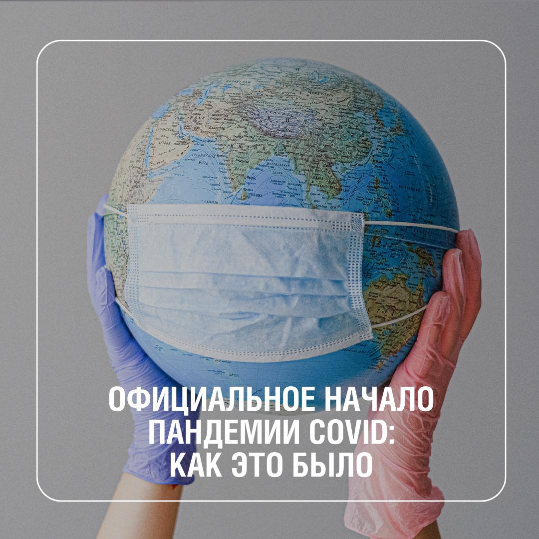 5 лет с начала пандемии  Декабрь 2019 года. Больница в городе Ухань. Врачи один за другим принимают пациентов с тяжелой формой пневмонии. Тогда они еще не могли предположить, к каким последствиям это приведет.  11 марта 2020 года Всемирная организация здравоохранения официально объявила о пандемии. За две недели до этого заболевание обнаружили в 114 странах, а количество зараженных в мире превысило 118 тыс.  К моменту объявления пандемии вирус уже проник во многие европейские страны и начал стремительно распространяться. Особенно сильно пострадала Италия, ставшая эпицентром эпидемии в Европе. Затем вирус охватил Испанию, Францию и Германию. Страны начали закрывать границы, останавливать авиационное и железнодорожное сообщение. Вскоре вирус добрался до России и США.  В течение пандемии от COVID-19 погибли 6,9 млн человек, что сделало этот вирус одним из самых смертоносных в истории человечества.  МедКрай Ваше здоровье