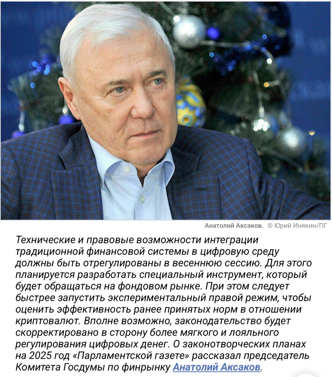 Анатолий Аксаков высказал мнение о том, что в России возможно смягчение регулирования криптовалют для ускорения развития этого рынка.   Он отметил, что действующий экспериментальный режим слишком строгий и предложил адаптировать правила после их тестирования.   Криптовалюта будет применяться только в сфере внешней экономики, в то время как рубль останется единственным законным платежным средством внутри страны.