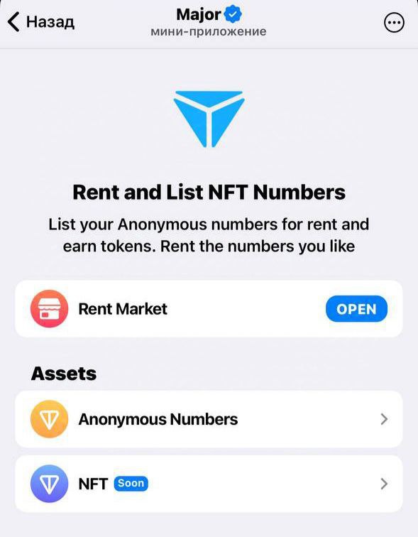 Major добавили аренду и стейкинг анонимных номеров в приложении   Напомним, что за стейкинг и сдачу в аренду анонимных номеров, пользователи будут получать токены Major.  Многие ждут рост курса в связи с этим, но надо учитывать, что номера не являются внутренним продуктом экосистемы, они сжигают ликвидность токена.