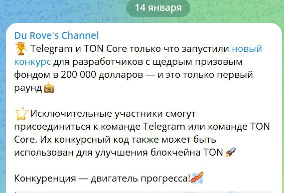 &   Telegram и TON Core объединяют усилия в подготовке запуска сайдчейна TVM для TON  Объявлен конкурс по оптимизации кода на языке с++ и Trustless Bridge. До 4 февраля лучшие из лучших могут показать свое мастерство разработчиков и получить заслуженные награды.   Основное здесь не призовой фонд в $200 тыс, а возможность в дальнейшем присоединиться к командам TON и Telegram для решения задачи оптимизации сети TON и построения двусторонней передачи цифровых активов между блокчейном TON и его деткой -- сайдчейном  и не только .   В целом речь идет об улучшении масштабируемости и совместимости блокчейна и подключаемых сетей.  Павел Дуров размесил пост о конкурсе в своем личном блоге.  Котики, дерзайте!