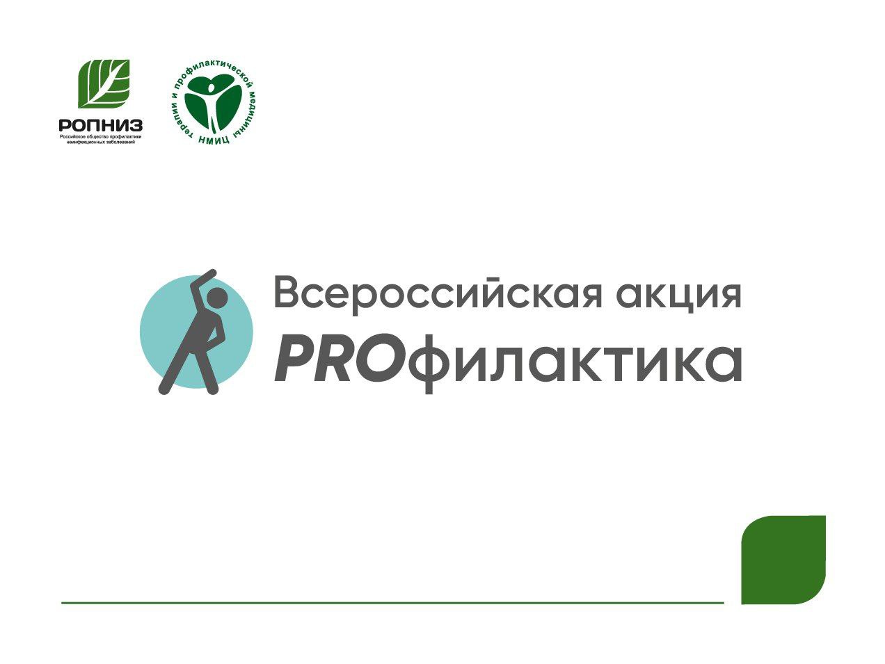 В Чувашии пройдет всероссийская акция ко Всемирному дню здоровья В преддверии Всемирного дня здоровья, который отмечается 7 апреля, на территории Чувашской Республики пройдет Всероссийская акция «Будь здоров!». Мероприятие будет проходить с 4 по 13 апреля, оно направлено на формирование у населения мотивации к здоровому образу жизни и осознанному отношению к собственному здоровью. «Наша цель — вдохновить граждан не только на активное участие в мероприятиях, но и на внедрение здоровых привычек в повседневную жизнь. Это поможет снизить риск возникновения заболеваний и повысить общее качество жизни», — отметила и.о. главного внештатного специалиста по медицинской профилактике Минздрава Чувашии Лариса Агеева. Одно из ключевых мероприятий - акция PROфилактика, организаторами которой выступают Российское общество профилактики неинфекционных заболеваний РОПНИЗ совместно с ФГБУ «НМИЦ ТПМ» Минздрава России. Подробнее о мероприятиях: #МинздравЧувашии #PROфилактика