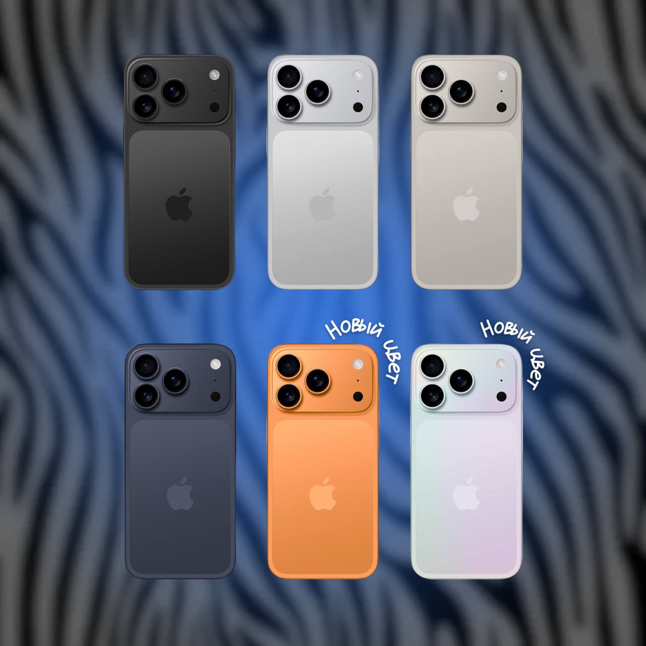 #iPhoneTips iPhone 17 Pro: новые цвета, новые акценты Apple готовит iPhone 17 Pro в серию выразительных оттенков. Согласно свежим утечкам, в этом году флагманские iPhone 17 Pro и Pro Max получат необычные цвета — впервые за долгое время. Какие цвета ожидаются? По информации от инсайдеров и производителей аксессуаров, в линейке Pro будет пять вариантов: Чёрный классика Белый тоже классика Серебристый Тёмно-синий Оранжевый Liquid Glass, эффект переливающегося оттенка. Оранжевый оттенок, судя по описанию, ближе к меди или теплому медно-золотому. С визуальными акцентами на блоке камер, и это впервые такой насыщенный цвет появится именно в Pro-моделях. До этого максимумом «смелости» был золотой. А цвет с эффектом Liquid Glass будет белым, но оттенки будут меняться в зависимости от освещения и угла. Ну а пока нам остается ждать презентацию, которая ожидается в сентябре и выбирать фаворита. — если интересно Зебра