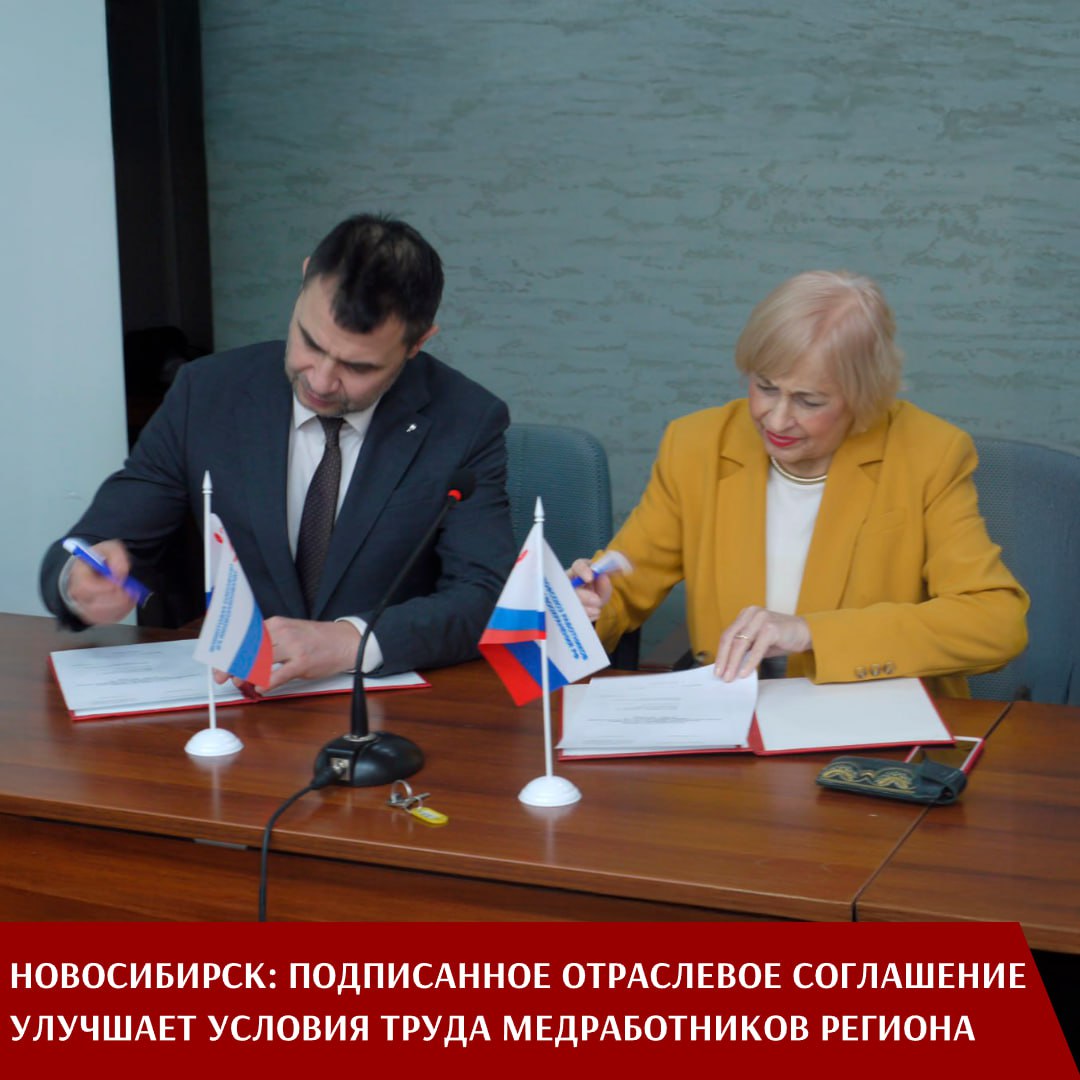 Председатель Новосибирской областной организации Профсоюза Галина Печерская и глава Минздрава региона Ростислав Заблоцкий скрепили своими подписями Отраслевое соглашение, которое стало итогом длительных переговоров и отражает стремление сторон к конструктивному диалогу и улучшению условий труда медицинских работников. Торжественная церемония прошла в присутствии лидеров многих первичек медучреждений области, что демонстрирует широкую поддержку документа со стороны отраслевого сообщества. Ключевым аспектом соглашения стало повышение должностных окладов медицинских работников. Эта мера говорит о признании их вклада в здоровье населения и направлена на повышение привлекательности профессии. «Подписан не просто документ, а гарантия защиты прав и интересов медработников Новосибирской области. Мы уверены, что его реализация положительно скажется на качестве медицинского обслуживания и социальной защищенности наших специалистов», – отметила Галина Печерская. «Нас с Профсоюзом связывают годы плодотворного сотрудничества, основанного на принципах взаимопонимания и общего стремления к развитию системы здравоохранения, – отметил Ростислав Заблоцкий. – Мы высоко ценим многолетние наработки в области социального партнерства и рассчитываем на продолжение нашей совместной работы». В соглашении определены обязательства сторон, прописаны режимы труда и отдыха. Особое внимание уделено мерам социальной поддержки, гарантиям и компенсациям, а также развитию социального партнерства. Документ охватывает широкий спектр вопросов, включая оплату и охрану труда. Все они непосредственно влияют на качество жизни медицинских работников региона.