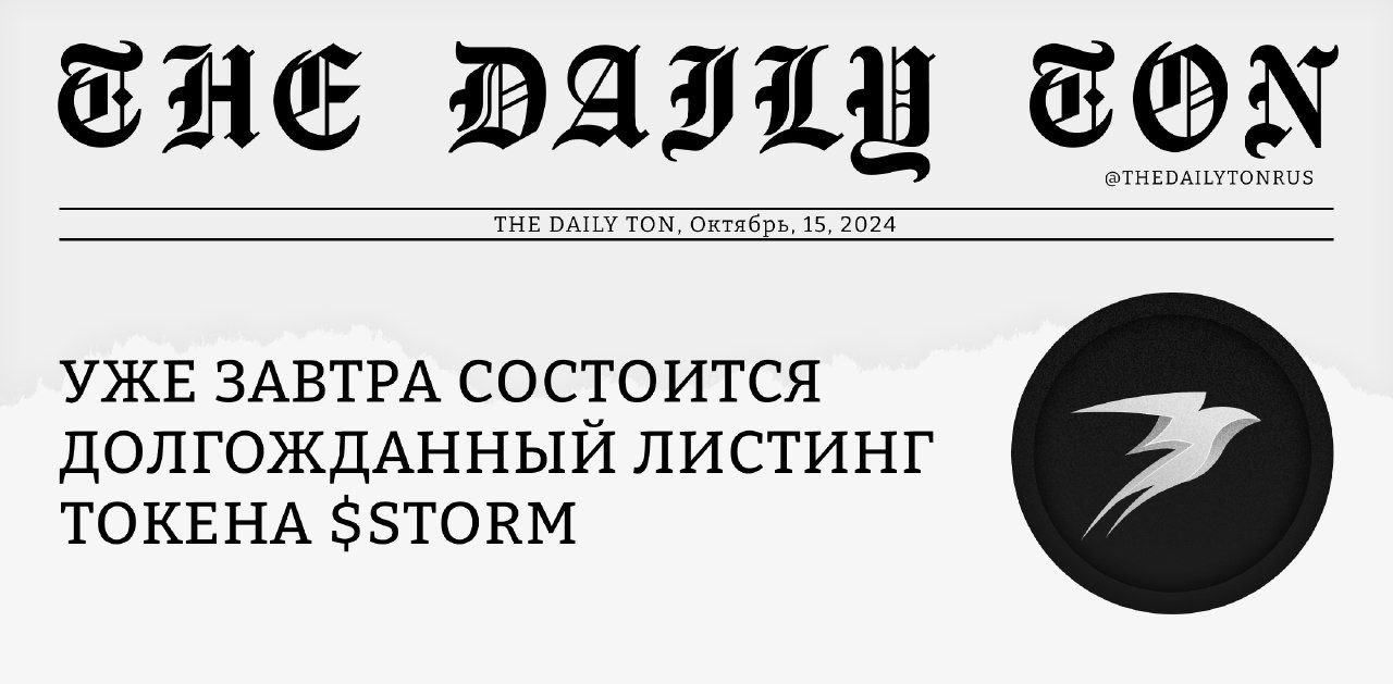 Уже завтра состоится долгожданный листинг токена $STORM     16 октября в 16:00 UTС+3 пройдёт TGE утилити-токена деривативной биржи Storm Trade. Монета появится на централизованных биржах MEXC, BingX и Gate.io, а значит у всех, кто не успел приобрести $STORM на пресейлах, наконец появится возможность забрать токен без всяких предварительных условий и ограничений.     За этот год Storm Trade прошёл долгий путь: от эфира The Daily Talk, где мы обсуждали пре-лаунч Notcoin и даже не затрагивали тему собственного токена биржи, до создания NFT-коллекции Market Makers, релиза ваучеров и недавнего пресейла на платформах eesee и ChainGPT.      Похоже, история $STORM наконец близится к своей кульминации: монета уже готова встать в один ряд с крупными экосистемными токенами, которые, к слову, появляются на блокчейне TON не так уж и часто. В случае Storm Trade холдеры смогут получить целый ряд бонусов, а также разделить 30% от дохода платформы, вложив свои $STORM в стейкинг.      Сфера криптовалют застыла в ожидании осеннего ажиотажа, который всё никак не может начаться. На TON уже стали появляться маркеры бычьего тренда, и результаты листинга $STORM могут подтвердить наши наблюдения. Как будет на самом деле — увидим завтра в 16:00.