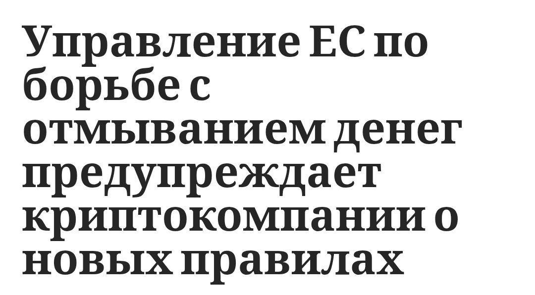 В ЕС ужесточают контроль за криптой — новое ведомство по борьбе с отмыванием денег AMLA вводит строгие правила для криптокомпаний   Все криптоплатформы обязаны проверять своих владельцев и акционеров  Анонимные кошельки и конфиденциальные криптовалюты вроде Monero и Zcash запрещаются  Госорганы получат прямой доступ к данным аккаунтов пользователей  Крупные штрафы, блокировки и даже уголовные дела за нарушение правил  Binance уже штрафонули на €3,3 млн в Нидерландах, а завели новое дело во Франции  — про финансирование терроризма и торговлю наркотиками  Всех под стол короче. Напомню что в Украине желающие зарегулировать крипту всё повторяют за Европой    TumoBog Crypto