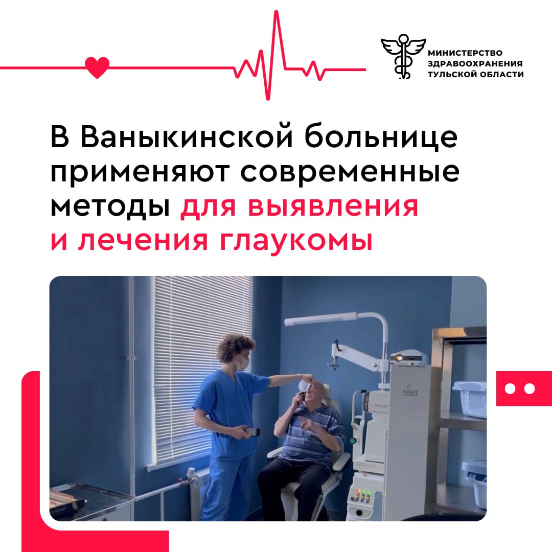 В Ваныкинской больнице применяют современные методы для выявления и лечения глаукомы    Это заболевание, поражающее зрительный нерв из-за повышенного давления внутри глаза. Оно часто начинает проявляться после 45 лет.  Поскольку глаукома развивается бессимптомно, регулярные осмотры важны для ранней диагностики.  Врачи отделения микрохирургии глаза проводят комплексное обследование, включая измерение внутриглазного давления и оптическую когерентную томографию. Заведующий отделением Стефан Георгиев отмечает, что схема лечения подбирается индивидуально, учитывая динамику болезни и общее состояние пациента.  В 2024 году к ним обратились более 6,6 тысячи пациентов, из которых свыше 600 прошли оперативное лечение. Соблюдение рекомендаций врача и здоровый образ жизни помогут сохранить зрение.  Укрепление здоровья населения является одной из задач нацпроекта «Продолжительная и активная жизнь».
