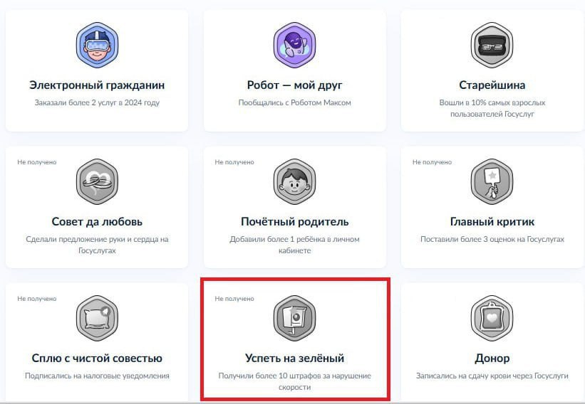 На портале «Госуслуги» появились ачивки за различные достижения, например, за 10 штрафов за превышение скорости. Пользователи теперь могут получать награды за: оплату налогов, подачу жалоб, вакцинацию и своевременную оплату штрафов.     Россия Сегодня