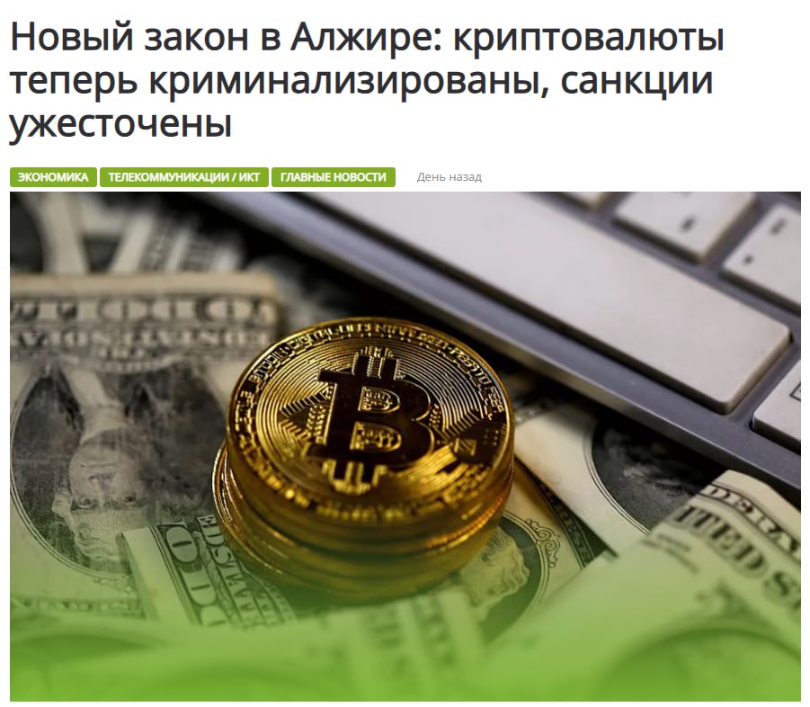 В Алжире запретили крипту За любую деятельность, связанную с криптовалютами, могут посадить на 1 год, а также выписать штраф в размере до $7700 К черту прогресс Crypto
