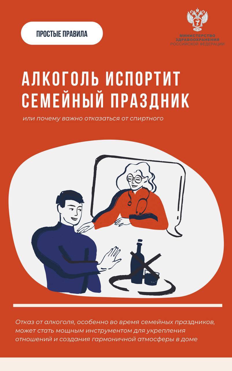 Простые правила: Почему алкоголь негативно влияет на семейные праздники Об этом рассказала директор Национального научного центра наркологии — филиала НМИЦ психиатрии и наркологии им. В. П. Сербского Минздрава России Татьяна Клименко. — Алкоголь, снижая самоконтроль и притупляя чувства, высвобождает скрытые обиды и претензии. В состоянии опьянения люди становятся более раздражительными, вспыльчивыми и склонными к агрессии, — отметила эксперт. Более того, именно в состоянии опьянения люди часто говорят и делают то, о чем потом горько сожалеют. — Алкоголь может искажать восприятие реальности, заставляя людей видеть мир в негативном свете и подозревать близких в недобрых намерениях, — рассказала Татьяна Клименко. Отказ от спиртного, в свою очередь, позволяет создать атмосферу взаимопонимания, уважения и любви. — Семейные праздники, проведенные без алкоголя, становятся более душевными и теплыми, наполненными радостью общения и искренними чувствами, — подчеркнула эксперт. Подробнее о том, как алкоголь может помешать насладиться праздниками в кругу близких, читайте в карточках