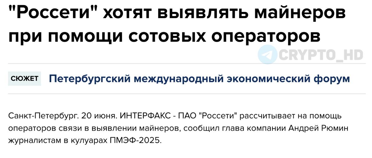 «Россети» хотят вычислять майнеров через трафик операторов связи. На ПМЭФ-2025 глава «Россетей» Андрей Рюмин сообщил, что компания начала сотрудничество с операторами связи для выявления незаконного майнинга. Операторы фиксируют постоянный и объемный трафик — это может указывать на работу майнинговой фермы. Уже обсуждаются детали с «Ростелекомом» и МТС. МТС использует AI-инструмент EnergyTool, который анализирует трафик, данные с умных счетчиков и выделяет «аномальные зоны» на карте. По данным МТС, число майнинговых ферм в РФ выросло на 9% за первые 5 месяцев 2025 года. Наибольшая концентрация «черного» майнинга — в Дагестане и Сибири. Также «Россети» хотят стать официальным оператором по размещению майнинговых центров. Ранее: - ферма в Ростовской области - ферма в Ингушетии - ферма в Иркутской области - ущерб Crypto Headlines