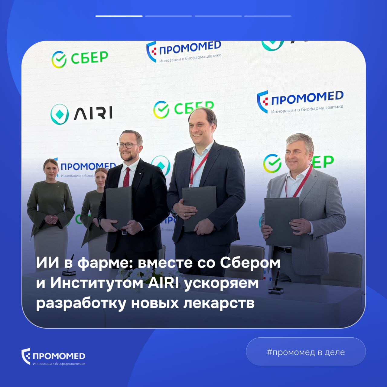Сегодня в рамках ПМЭФ мы заключили соглашение о сотрудничестве в области разработки и производства новых лекарственных препаратов с помощью ИИ-технологий со Сбером и Институтом AIRI. Вместе с крупнейшими игроками в области цифровых технологий мы планируем разрабатывать и внедрять ИИ-решения на всех этапах создания лекарств. Искусственный интеллект позволит: обрабатывать большие массивы медицинских данных; оптимизировать поиск решений для новых препаратов; персонализировать подход к лечению пациентов. Кроме того, в планах — разработка специальной платформы для биоинформатического анализа, анализа биомедицинских данных, данных рынка и других инструментов. Мы уверены, что такое сотрудничество сможет ускорить появление новых эффективных препаратов и поддержит развитие высокотехнологичного сектора экономики страны. #промомед_в_деле Фарма — это любовь