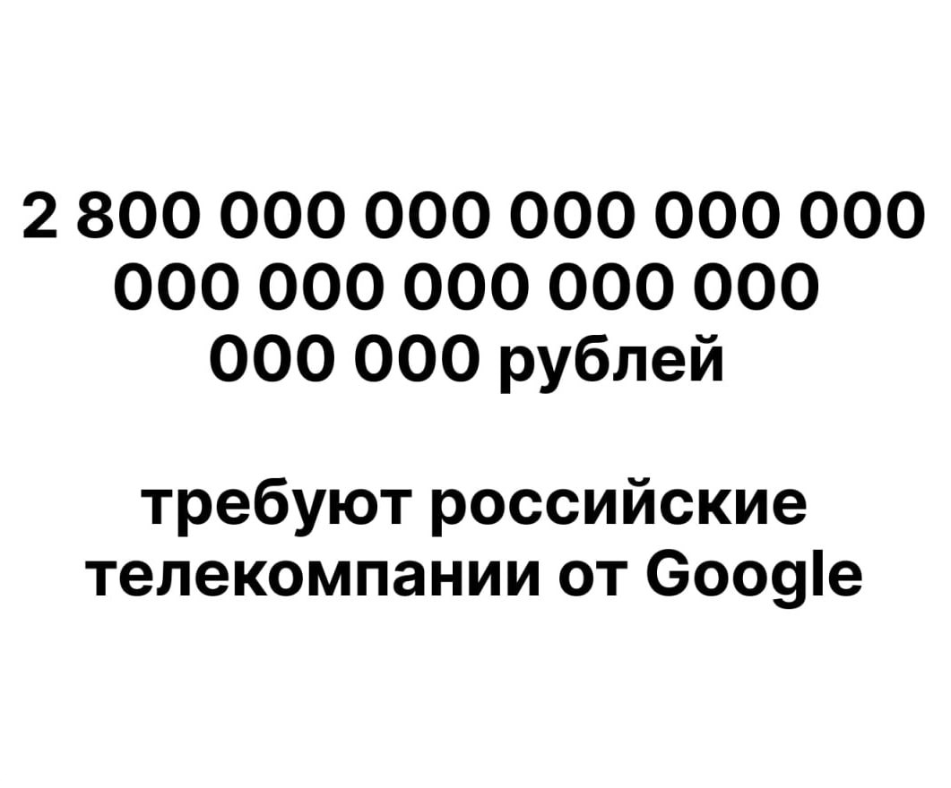 Google задолжала России 2,8 дуодециллиона рублей – число с 39 нулями. Эта сумма, выложенная купюрами по 5000 рублей, превышает массу Земли в 80 млн раз, а массу Солнца – в 2400 раз. По длине такая дорожка оказалась бы больше всей видимой Вселенной. Штраф за заблокированные на YouTube российские СМИ растёт ежедневно на 100 тысяч рублей, а в конце недели удваивается.